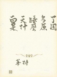 白天睡多了头疼是什么原因引起的