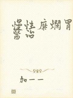 慢性糜烂胃炎的医治