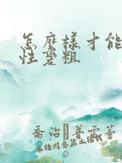 怎么样才能让男性变粗