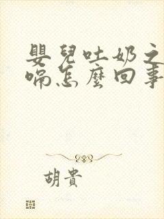 婴儿吐奶之后打嗝怎么回事