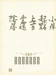 阴囊上起小白疙瘩还有点痒