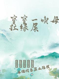 宝宝一吃母乳就拉绿屎