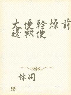 大便干燥前硬后边软便