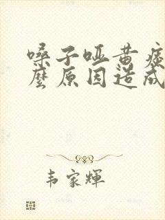 嗓子哑黄痰是什么原因造成的