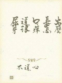 尿道口长出小肉芽很痒怎么回事