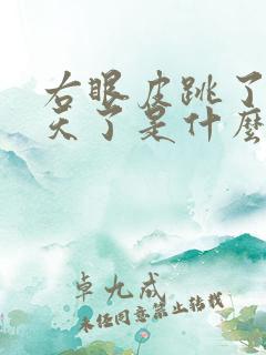 右眼皮跳了好几天了是什么预兆男