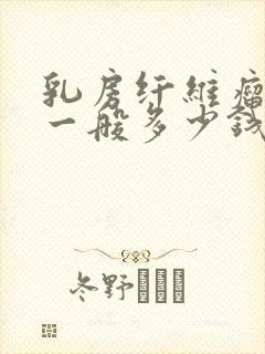 乳房纤维瘤治疗一般多少钱