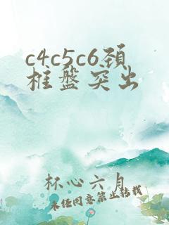 c4c5c6颈椎盘突出