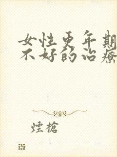 女性更年期睡眠不好的治疗方法