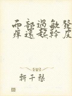 面部过敏发红发痒还起干皮