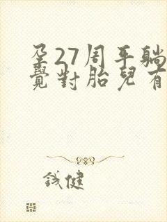 孕27周平躺睡觉对胎儿有什么影响