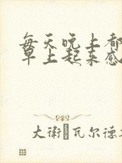 每天晚上都做梦早上起来感觉很累