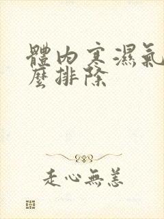 体内寒湿气重怎么排除