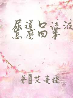 尿道口流液体是怎么回事