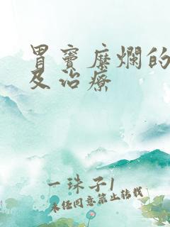 胃窦糜烂的症状及治疗