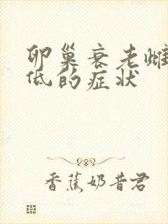 卵巢衰老雌激素低的症状