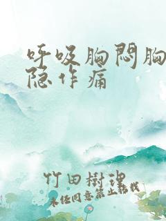 呼吸胸闷胸口隐隐作痛