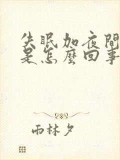 失眠加夜间尿频是怎么回事