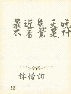 最近几天晚上睡不着觉是什么原因引起的?