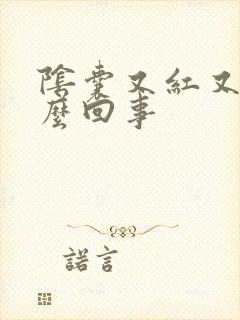 阴囊又红又痒怎么回事