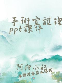 手术室护理安全ppt课件