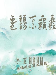 龟头下面长了白色的小颗粒