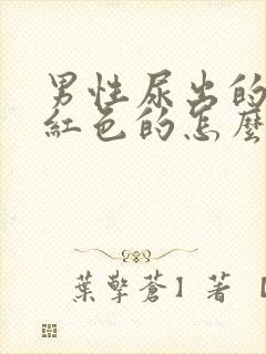 男性尿出的尿是红色的怎么回事