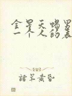 金星天蝎男爱上一个人的表现