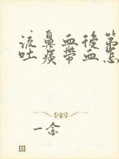 流鼻血后第二天吐痰带血怎么回事