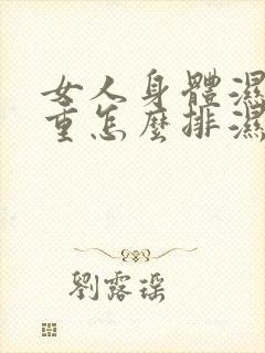 女人身体湿气太重怎么排湿