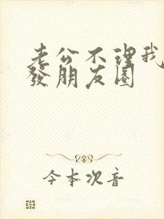 老公不理我怎么发朋友圈