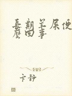 长期羊屎便是怎么回事