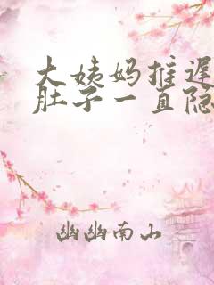 大姨妈推迟五天肚子一直隐隐作痛