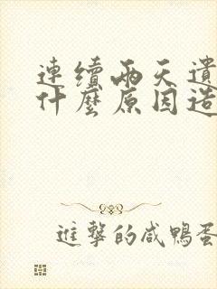 连续两天遗精是什么原因造成的