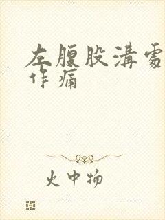 左腹股沟处隐隐作痛