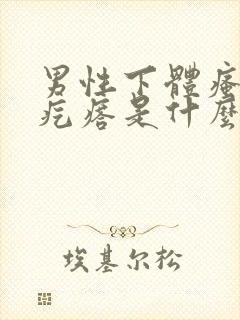 男性下体瘙痒有疙瘩是什么原因