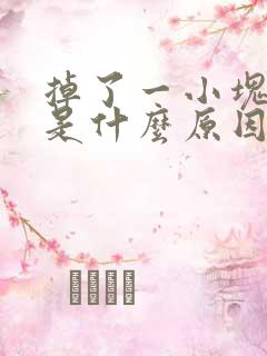 掉了一小块头发是什么原因