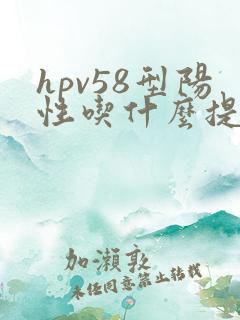 hpv58型阳性吃什么提高免疫力
