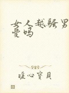 女人越骚男人越爱吗