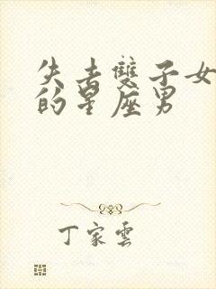 失去双子女会疯的星座男