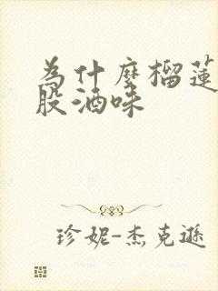 为什么榴莲有一股酒味