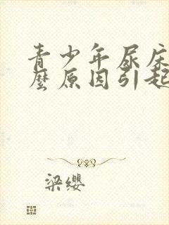 青少年尿床是什么原因引起的