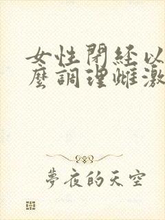 女性闭经以后怎么调理雌激素