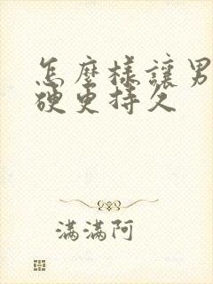 怎么样让男人更硬更持久