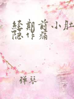 经期前小肚子隐隐作痛