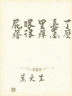 屁眼里长了个疙瘩很痒怎么回事