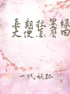 长期拉墨绿色的大便怎么回事