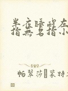 半夜睡醒左手中指无名指小指发麻