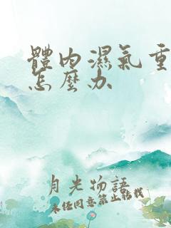 体内湿气重宫寒怎么办