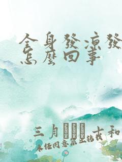 全身发凉发麻是怎么回事